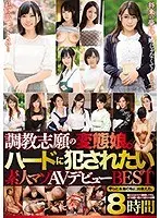 調教志願の変態娘。ハードに犯●れたい素人マゾAVデビューBEST