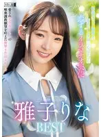 敏感なピュア喉奥と無邪気な笑顔に心ぽかぽか 恋するイラマチオ天使 雅子りなBEST