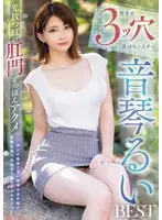 光放つ紅の肛門ずっぽんアクメ 野生の3ッ穴最凶モンスター 音琴るいBEST