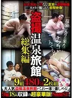 盗撮温泉旅館 総集編 9組480分 2枚組