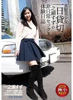 黒髪美少女一日貸切 一之瀬すずの非日常セックス体験日誌 （DOD）