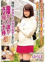 地味でオタクなメガネ女子が来たので面接からの流れでAV撮ってみた件5 ゆうは （DOD）