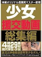 少女援交動画総集編