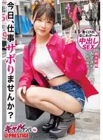 ギャルナンパ 今日、仕事サボりませんか？ 06