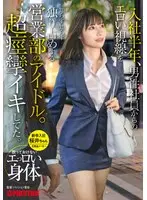 入社半年、男性社員からのエロい視線を知らず知らず独り占めする営業部のアイドル。超痙攣イキしてた。放っておけないエっロい身体 新卒入社 桜井ちゃん
