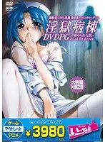 淫獄病棟〜秘められた罠〜 DVDPG Edition （DVDPG）