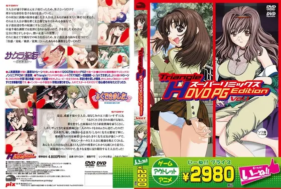 Triangle Hスーパーリミックス DVDPG Edition Vol.1 （DVDPG）