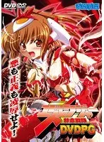 特命戦隊ユズレンジャー 価格改定版 （DVDPG）