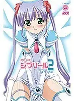 【DVD-PG】魔界天使ジブリール2 DVD-PG Edition （DVDPG）