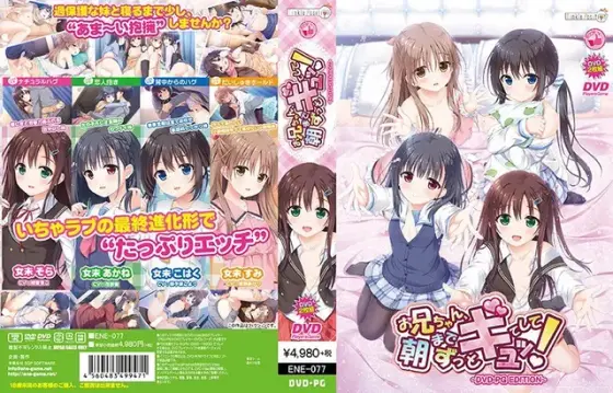 【DVD-PG】お兄ちゃん、朝までずっとギュッてして！DVD-PG Edition （DVDPG）