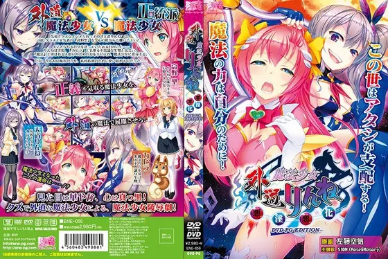 【DVD-PG】外道魔法少女りんね〜悪淫悪化〜 DVD-PG スペシャルエディション the BEST （DVDPG）