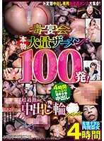 本物大量ザーメン100発！変態すぎる肉便器女4時間 超過激中出し輪●スペシャル （DOD）