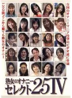 熟女のオナニー セレクト25 4