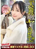 マルチの女〜勧誘女子にカウンター〜×PRESTIGE PREMIUM 23
