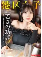 港区女子 PREMIUM Vol.20