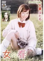 女の春