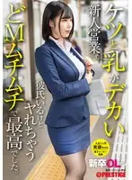 New graduate office lady - A new salesperson with a big ass and breasts. She has a boyfriend, but she's so masochistic that she wants to fuck him, and it was the best. New graduate joining Kise-chan