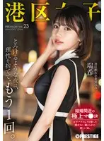 港区女子 PREMIUM Vol.23