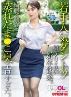 New Graduate Office Lady A new sales graduate with an outstanding face and a great attitude. She had a beautiful face and the smell of her steamy pussy was so erotic. New graduate joining Nagano-chan