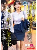 New graduate office lady If you're going to have an affair, it's definitely a gentle new graduate with big breasts. Blessed with breast genes and pink nipples...I was impressed. New graduate joins Kojima-chan