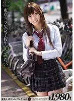 東京三ツ星女子校生10 みらい