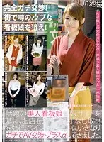 完全ガチ交渉！街で噂の、ウブな看板娘を狙え！ Volume 04