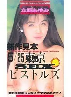 Tokyo SEX Pistols Ayumi Tachihara