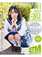 【妄想主観】セーラー服を着た美少女となまなかだし性交。Hina