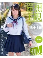 【妄想主観】セーラー服を着た美少女となまなかだし性交。Miki