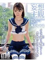 【妄想主観】乳首こねくりっぱなし！痴女美少女出張回春リフレ 琴石ゆめる