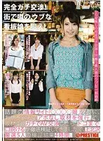 完全ガチ交渉！街で噂の、ウブな看板娘を狙え！ Volume 20