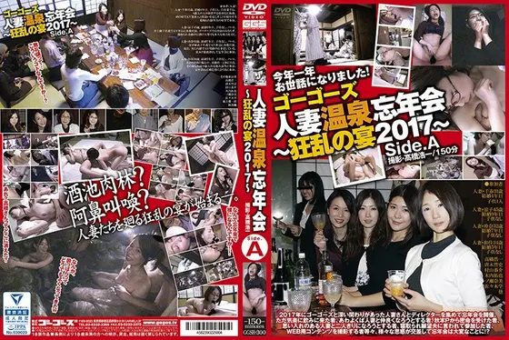 ゴーゴーズ 人妻温泉忘年会〜狂乱の宴2017〜 side.A