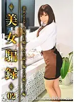 美女騙録 02