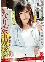 いいなり家出ペット 秋月めい