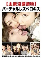 [Subjective dirty talk kiss] Virtual lesbian kiss