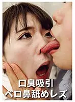 口臭吸引ベロ鼻舐めレズ