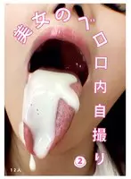 美女のベロ・口内自撮り（2）