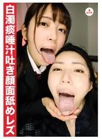 白濁痰唾汁吐き顔面舐めレズ