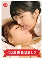 ベロ圧迫鼻舐めレズ