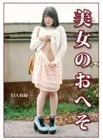 美女のおへそ