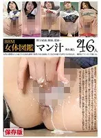 BBM女体図鑑 マン汁 （DOD）