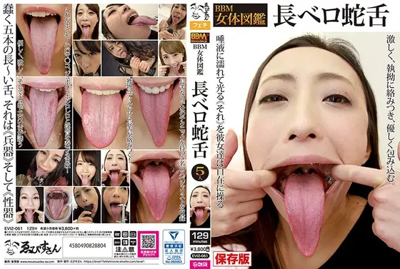 BBM女体図鑑 長ベロ蛇舌 （DOD）