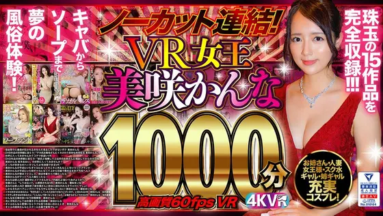 (VR) Unedited Combination! 1000 Minutes Of The Queen Of VR Kanna Misaki! High Quality 60fps VR