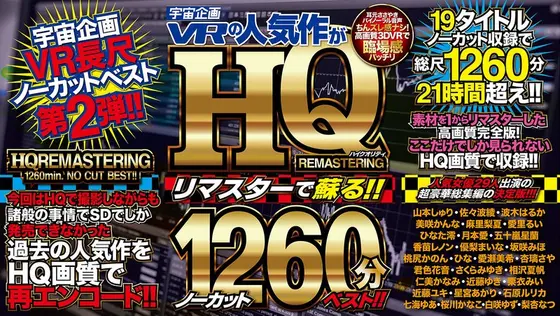 [VR] Uchu Kikaku VR's Popular Title is Remastered and Revived!! Uncut 1,260 Minutes of Best Scenes!!