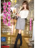 【FANZA限定】素人くんと丸1日2人きり。 野々浦暖 タペストリーと特典DVDセット