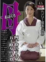 Tsukamoto Henry's World - Mother's Trilogy - The Pussy Of A 40-year-old Woman! Middle-aged Womens' Eros