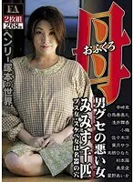 The World Of Henry Tsukamoto The Mother Trilogy A Woman With Man Trouble A Pussy That Feels Like The Power Of A Thousand Worms Wiggling Ugly And Horny Women With Golden Pussies