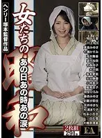 女たちの昭和 あの日あの時あの涙 男はたくましく女はイヤラシかった 女は美し・いやらし・色っぽし