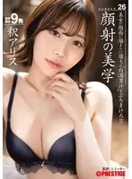 【FANZA限定】顔射の美学 26 釈アリス アクリルスタンドと特典DVDセット