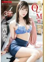【数量限定】高飛車OL「M性」開花 涼森れむ タペストリーと特典DVDセット